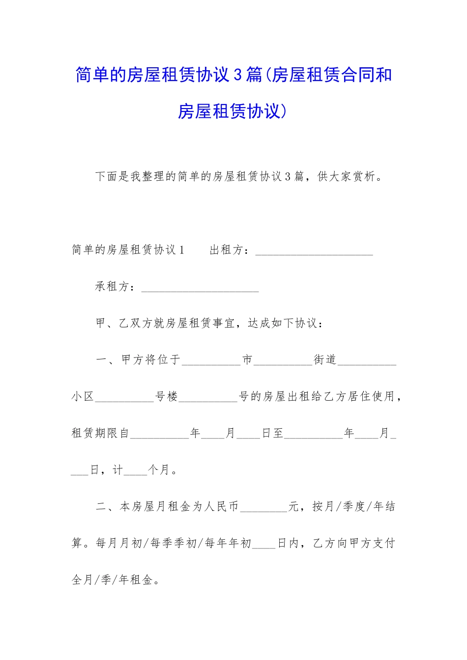 简单的房屋租赁协议3篇_第1页