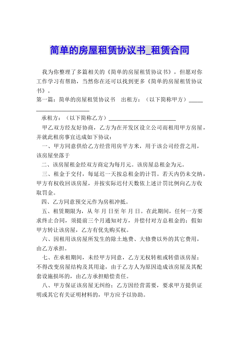 简单的房屋租赁协议书-租赁合同-_第1页