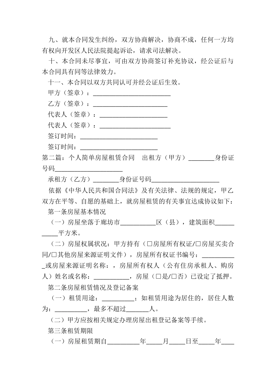简单的房屋租赁协议书-租赁合同-_第2页