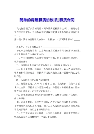 简单的房屋租赁协议书-租赁合同-