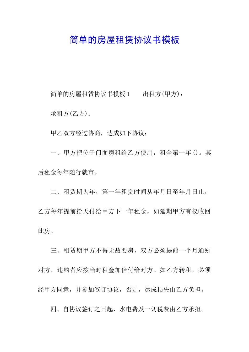 简单的房屋租赁协议书模板_第1页