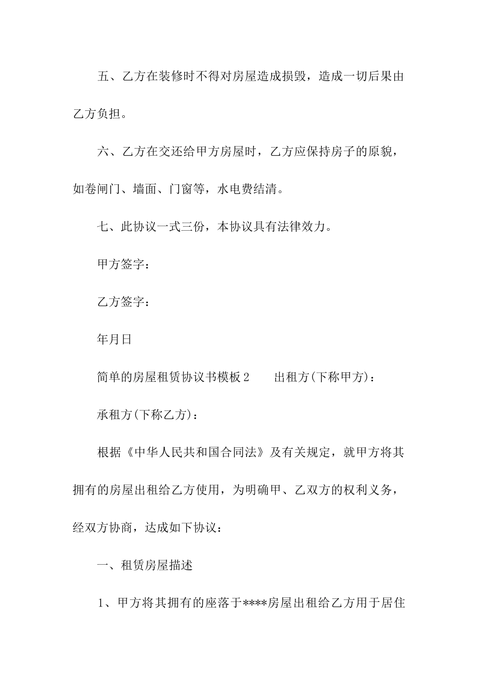简单的房屋租赁协议书模板_第2页