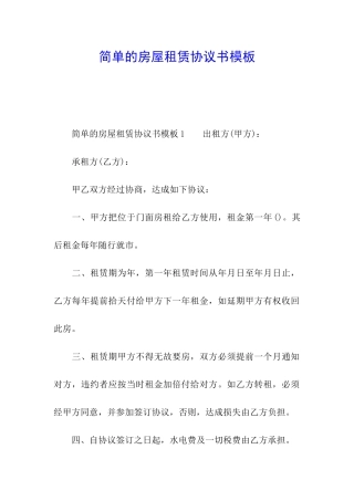 简单的房屋租赁协议书模板
