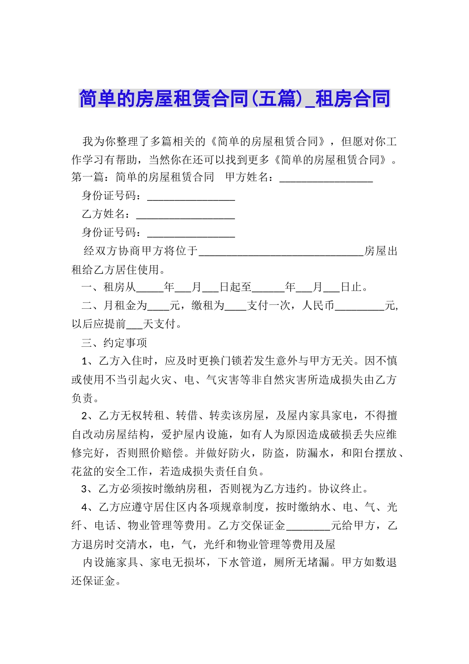 简单的房屋租赁合同(五篇)-租房合同-_第1页