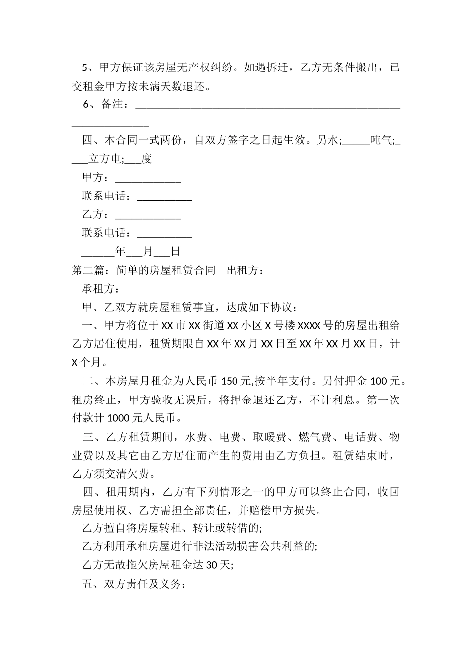 简单的房屋租赁合同(五篇)-租房合同-_第2页