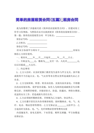 简单的房屋租赁合同(五篇)-租房合同-
