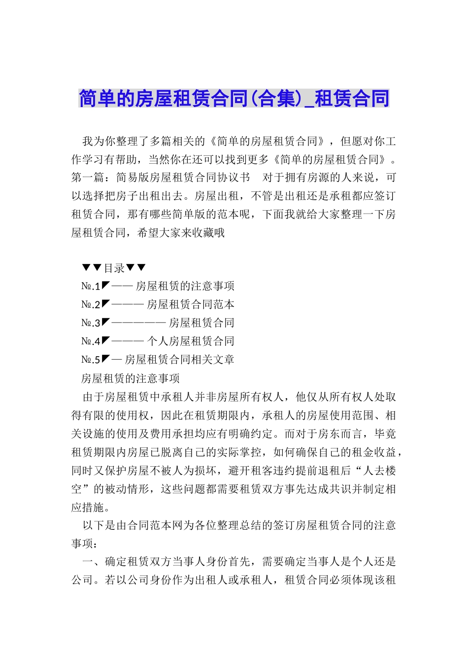 简单的房屋租赁合同(合集)-租赁合同-_第1页