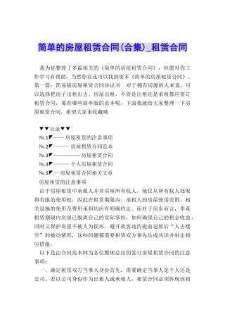 简单的房屋租赁合同(合集)-租赁合同-