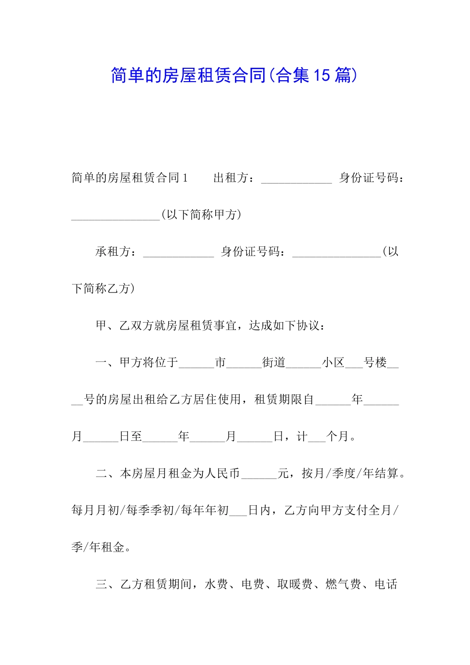 简单的房屋租赁合同(合集15篇)_第1页