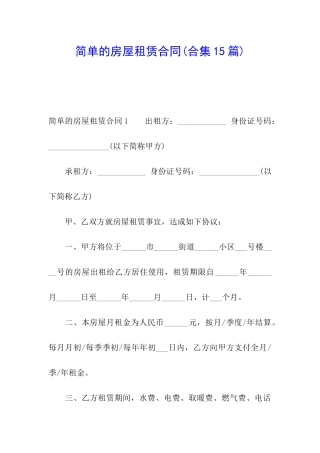 简单的房屋租赁合同(合集15篇)