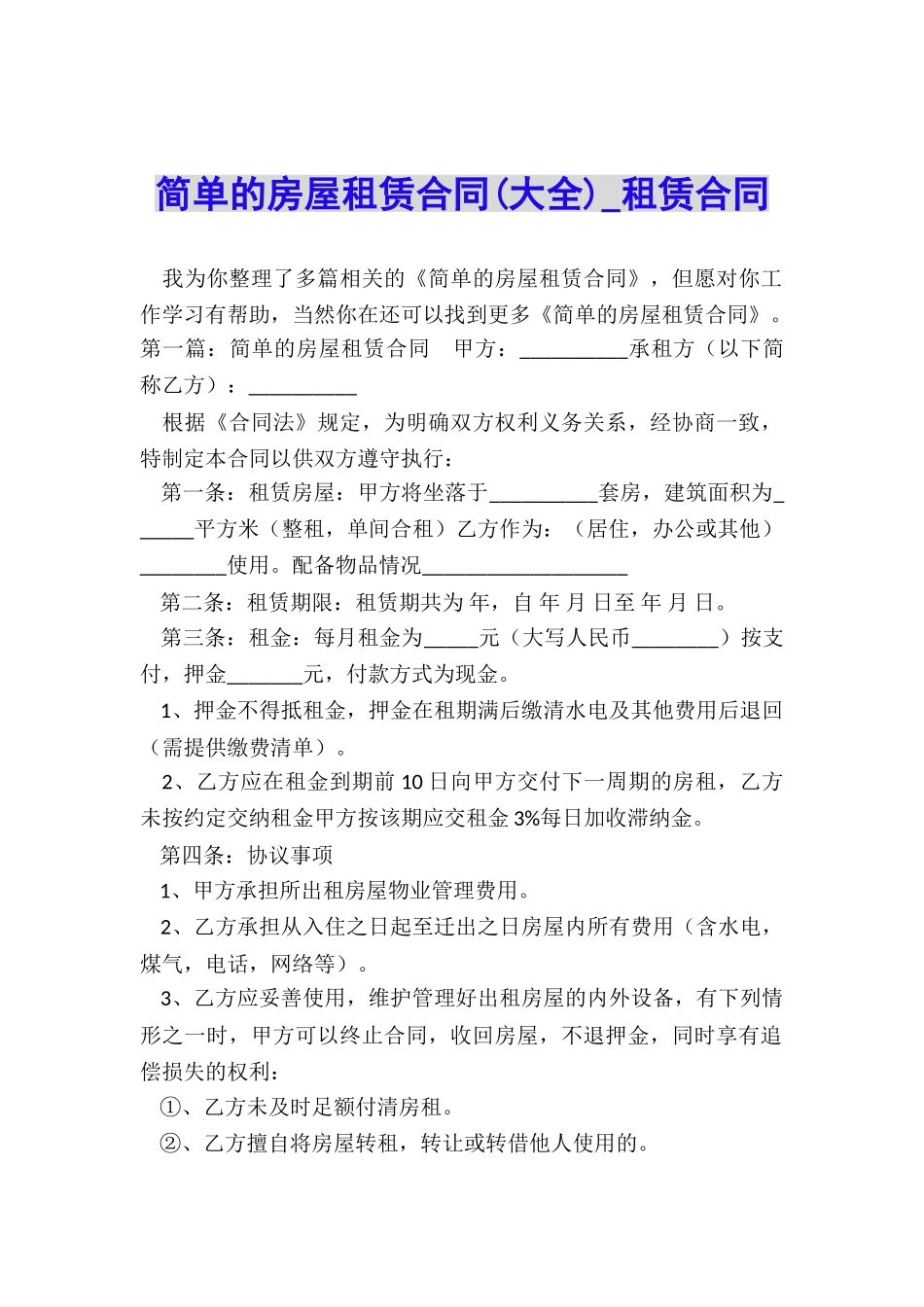 简单的房屋租赁合同(大全)-租赁合同-_第1页