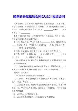 简单的房屋租赁合同(大全)-租赁合同-