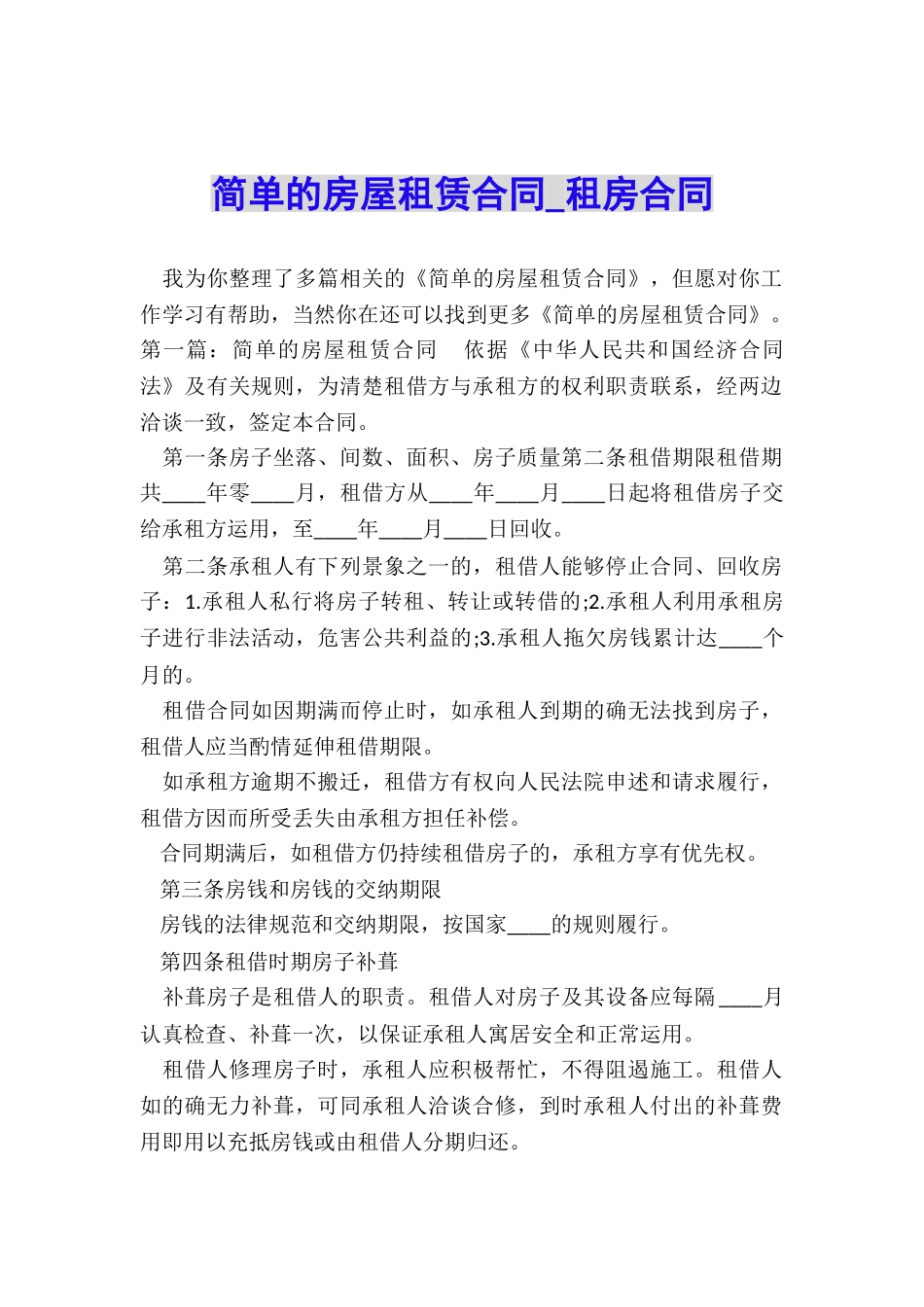 简单的房屋租赁合同-租房合同-_第1页