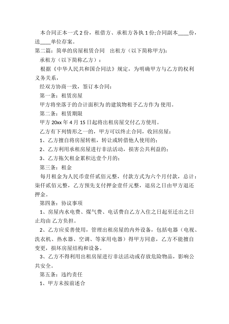 简单的房屋租赁合同-租房合同-_第3页