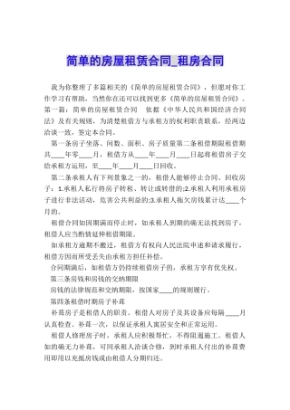 简单的房屋租赁合同-租房合同-