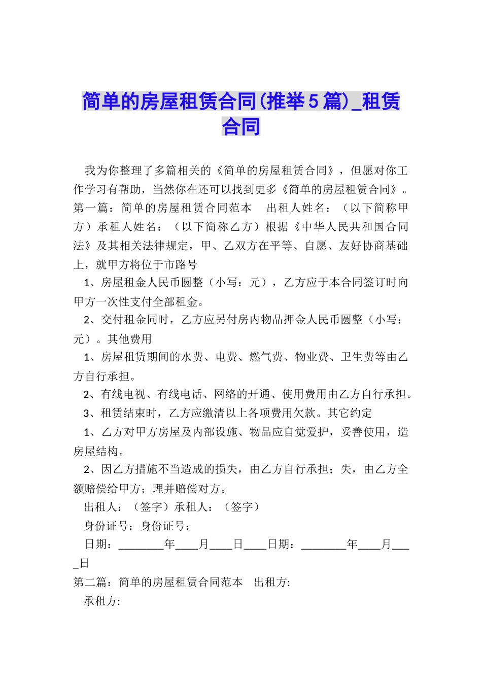 简单的房屋租赁合同-租赁合同-_第1页