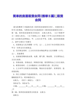 简单的房屋租赁合同-租赁合同-