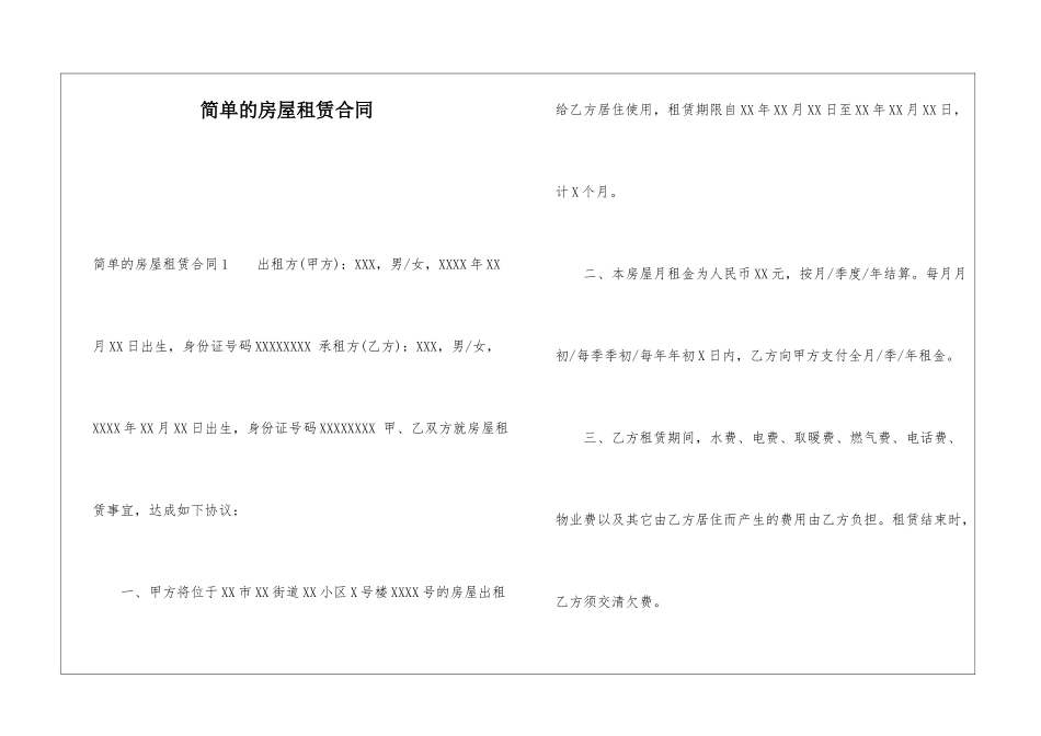 简单的房屋租赁合同_第1页