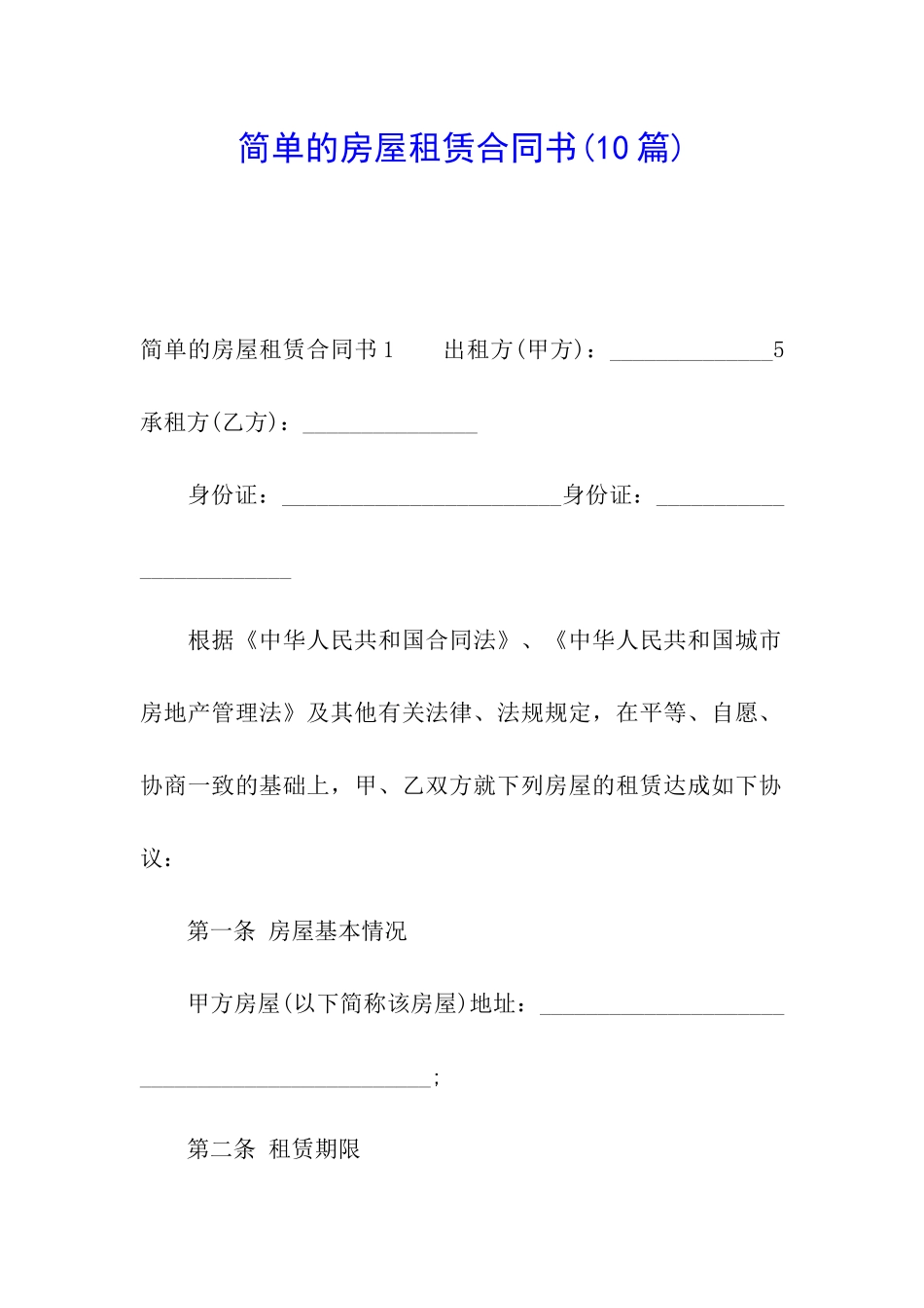 简单的房屋租赁合同书(10篇)_第1页