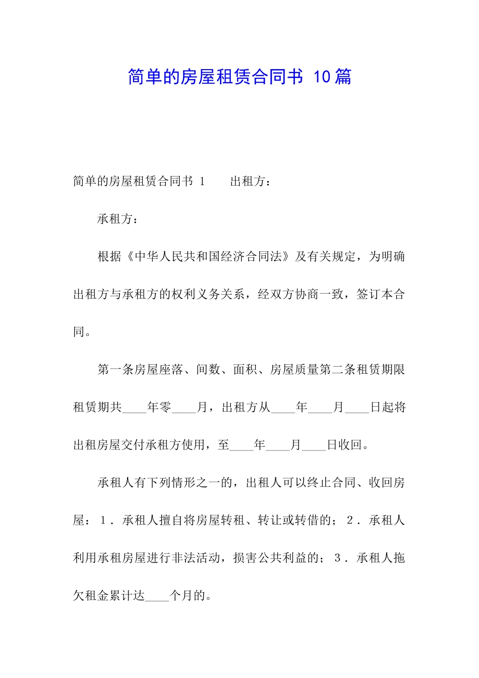 简单的房屋租赁合同书-10篇_第1页