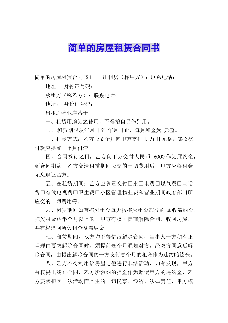 简单的房屋租赁合同书_第1页