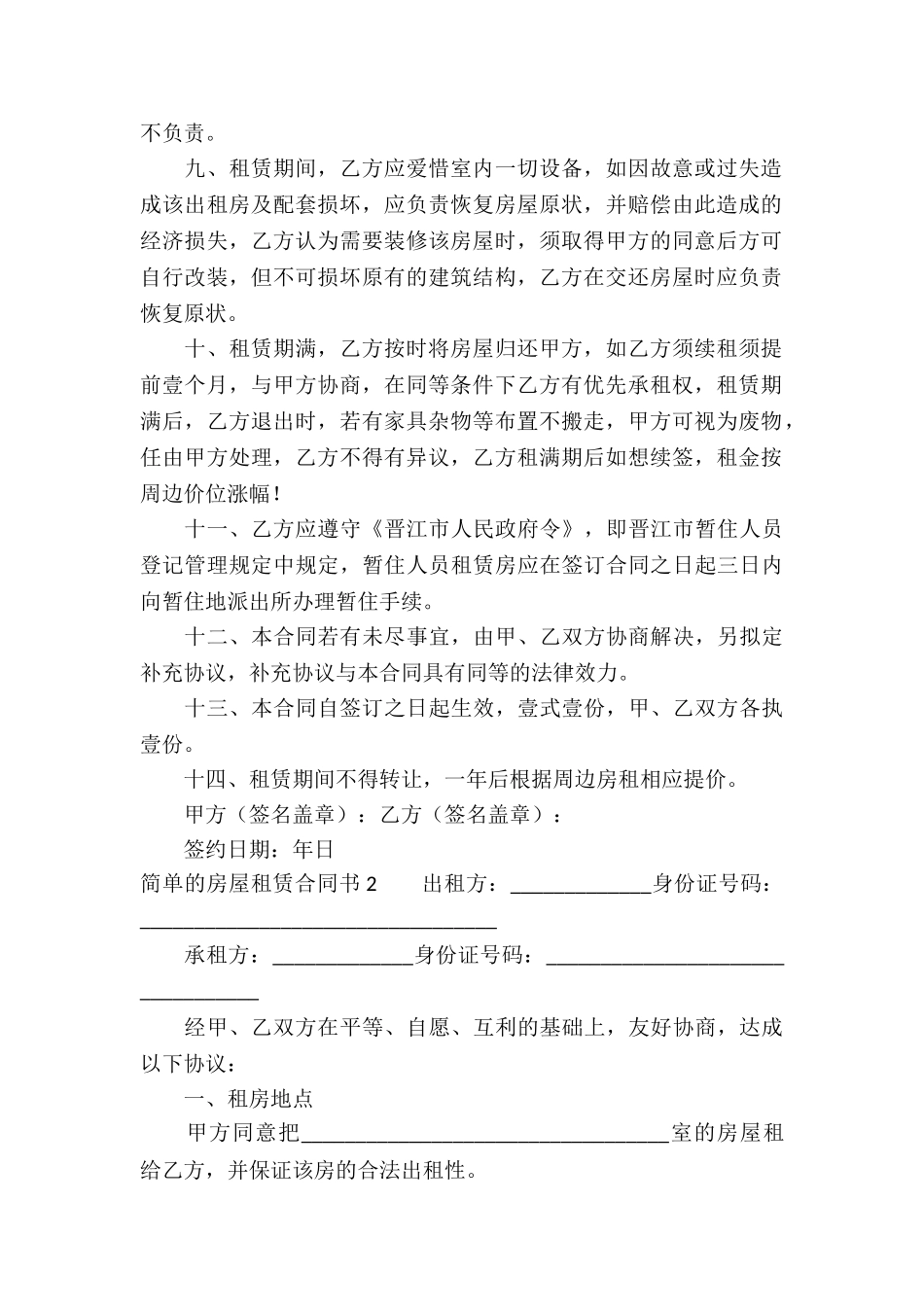 简单的房屋租赁合同书_第2页