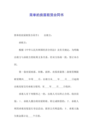 简单的房屋租赁合同书