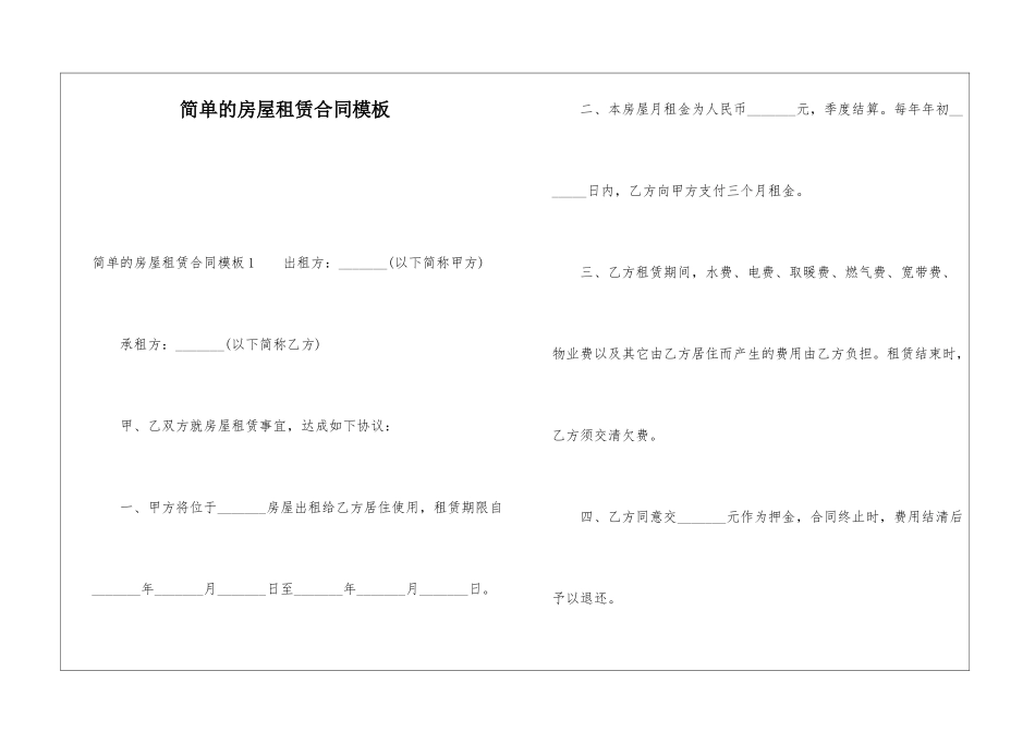 简单的房屋租赁合同模板_第1页