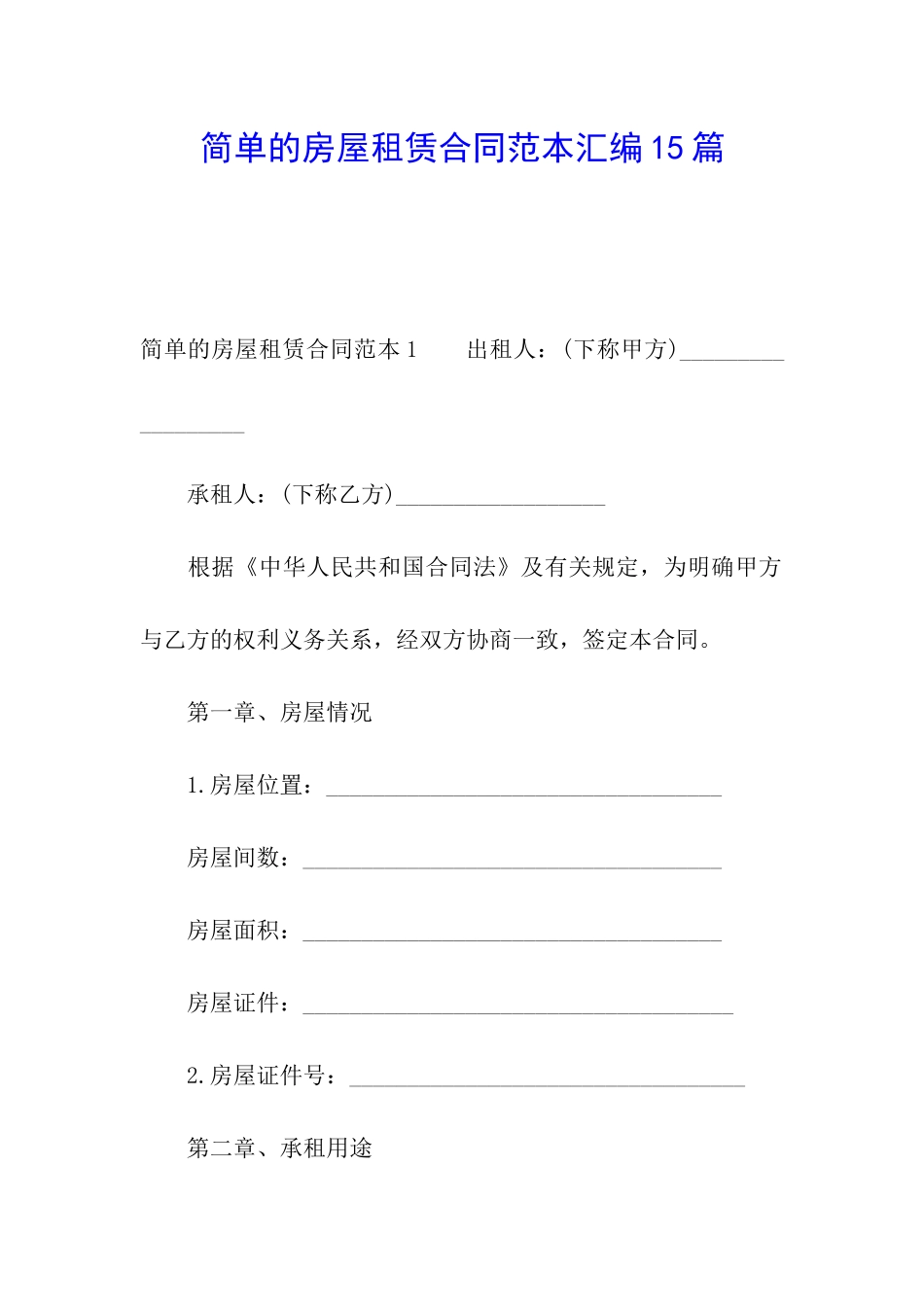 简单的房屋租赁合同范本汇编15篇_第1页