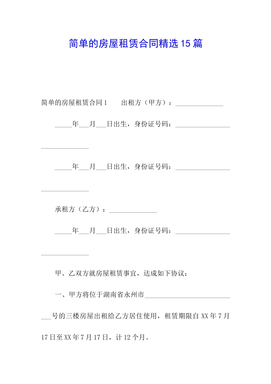 简单的房屋租赁合同精选15篇_第1页