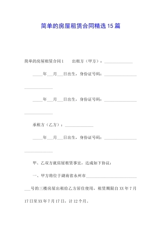 简单的房屋租赁合同精选15篇