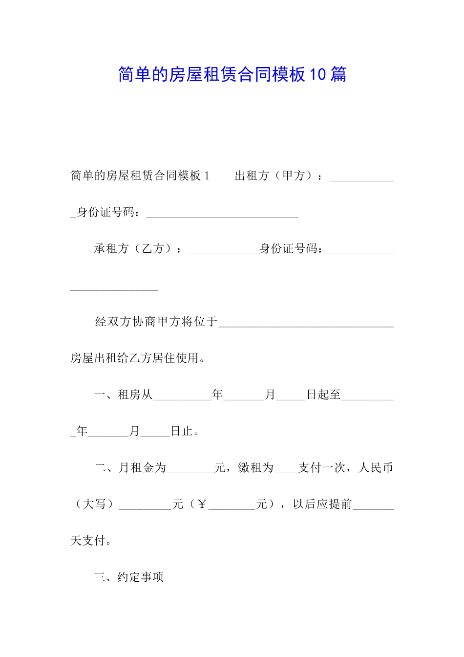 简单的房屋租赁合同模板10篇_第1页
