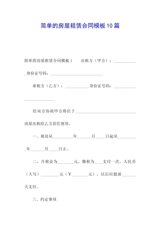 简单的房屋租赁合同模板10篇