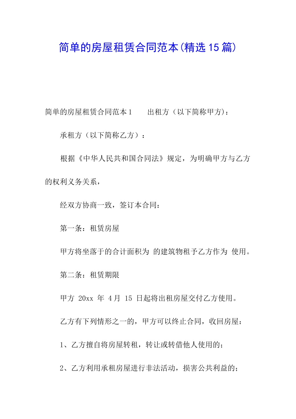 简单的房屋租赁合同范本_第1页