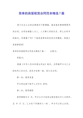 简单的房屋租赁合同范本精选7篇