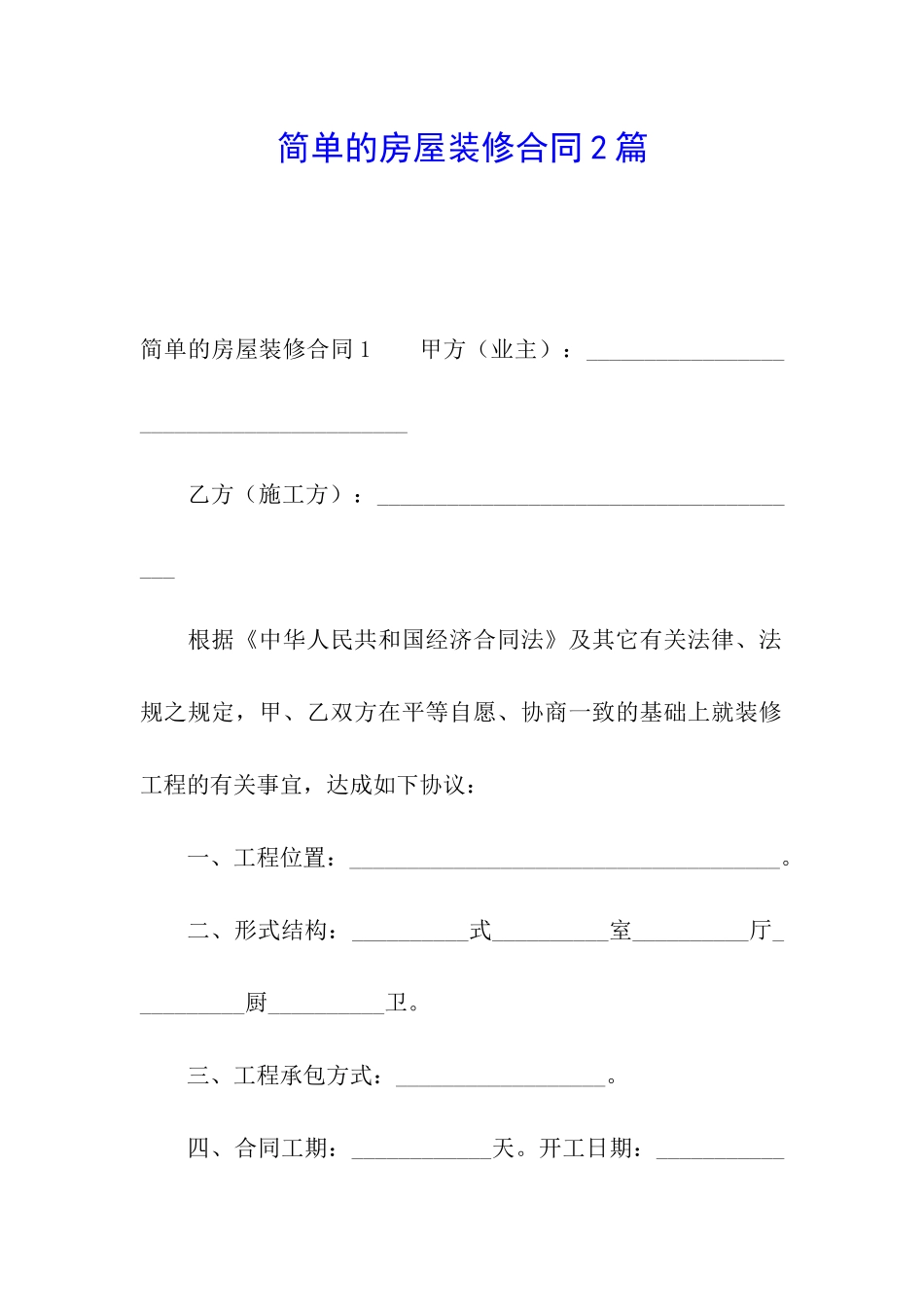 简单的房屋装修合同2篇_第1页