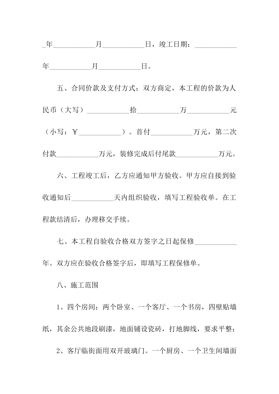 简单的房屋装修合同2篇_第2页
