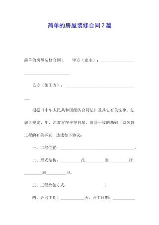 简单的房屋装修合同2篇