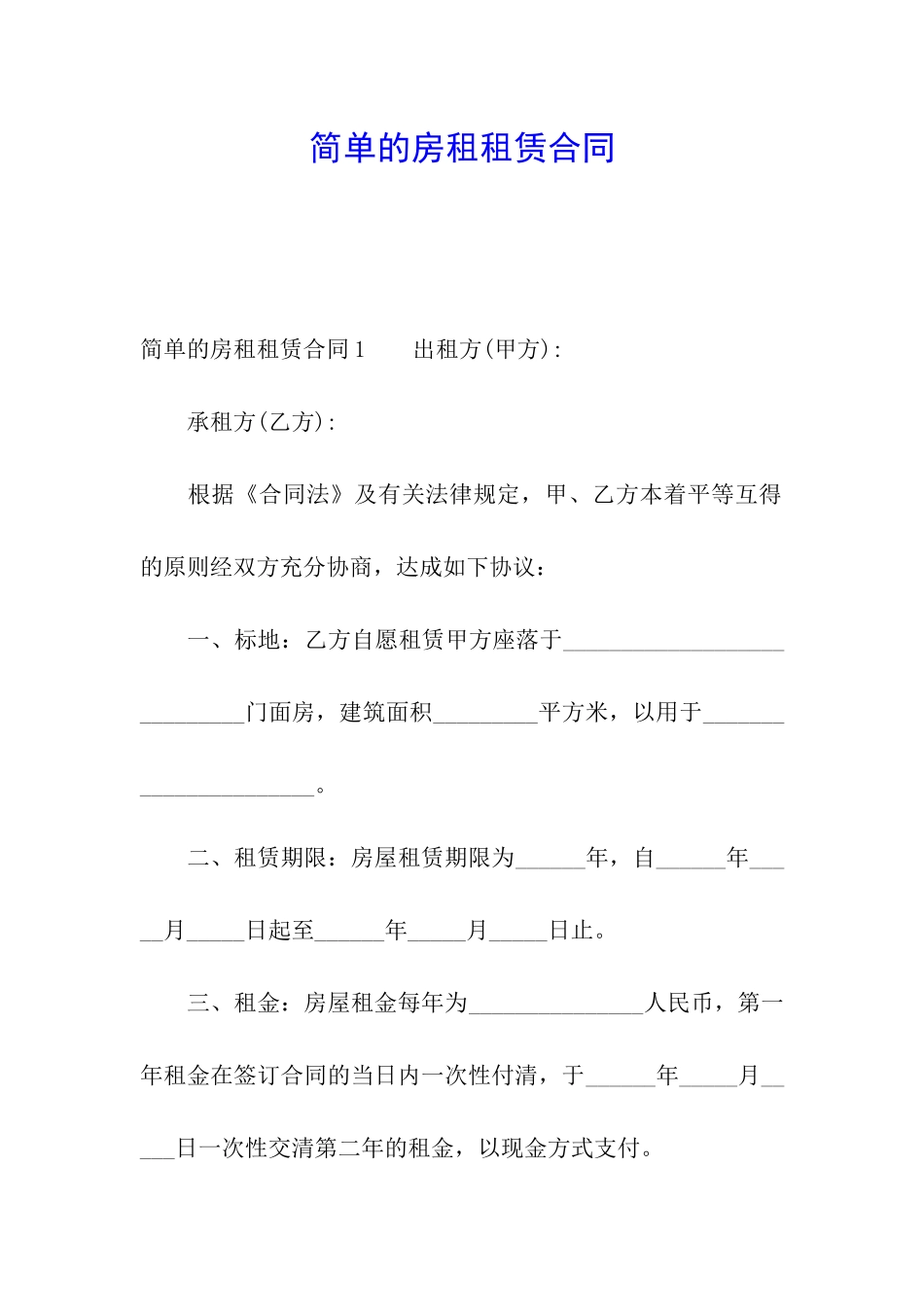 简单的房租租赁合同_第1页