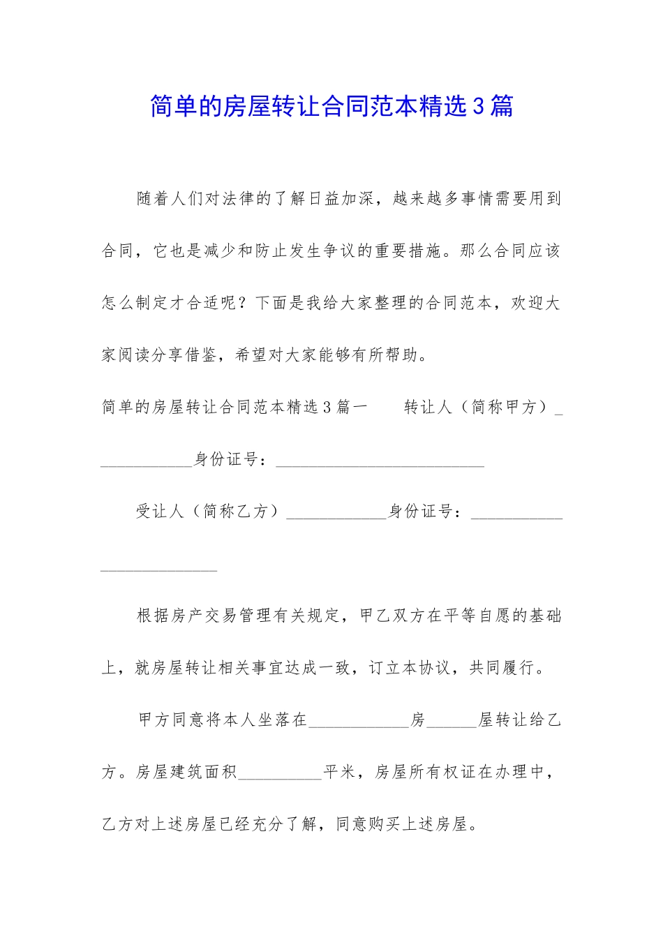 简单的房屋转让合同范本精选3篇_第1页