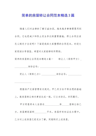 简单的房屋转让合同范本精选3篇