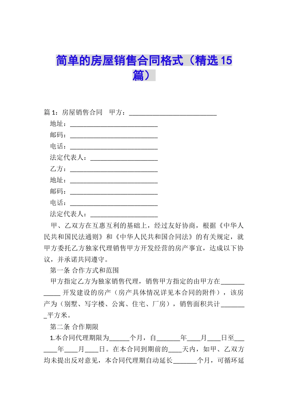 简单的房屋销售合同格式_第1页