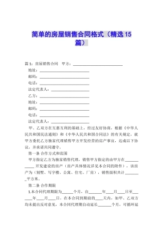 简单的房屋销售合同格式