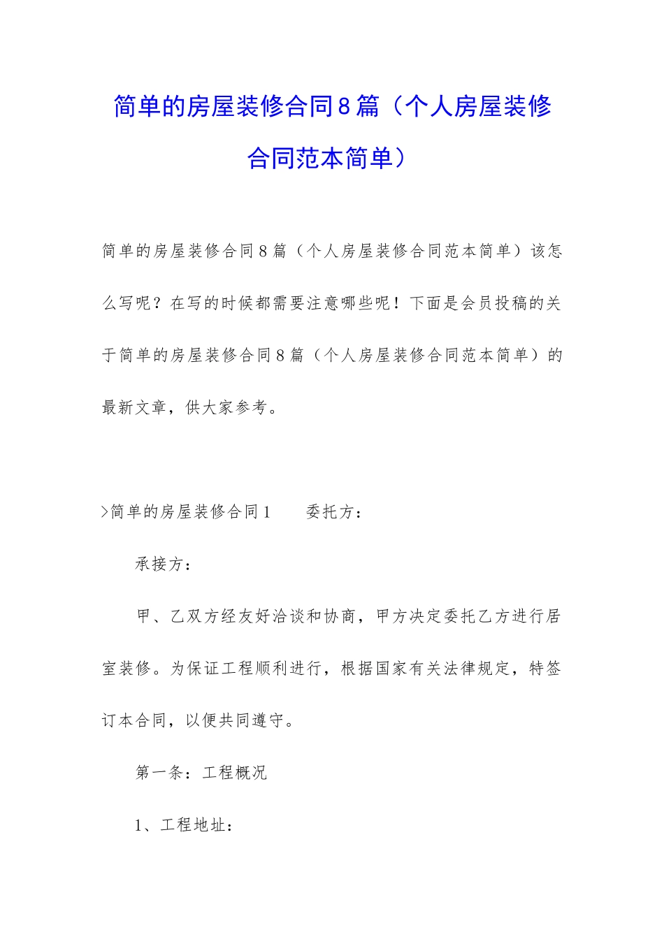 简单的房屋装修合同8篇_第1页