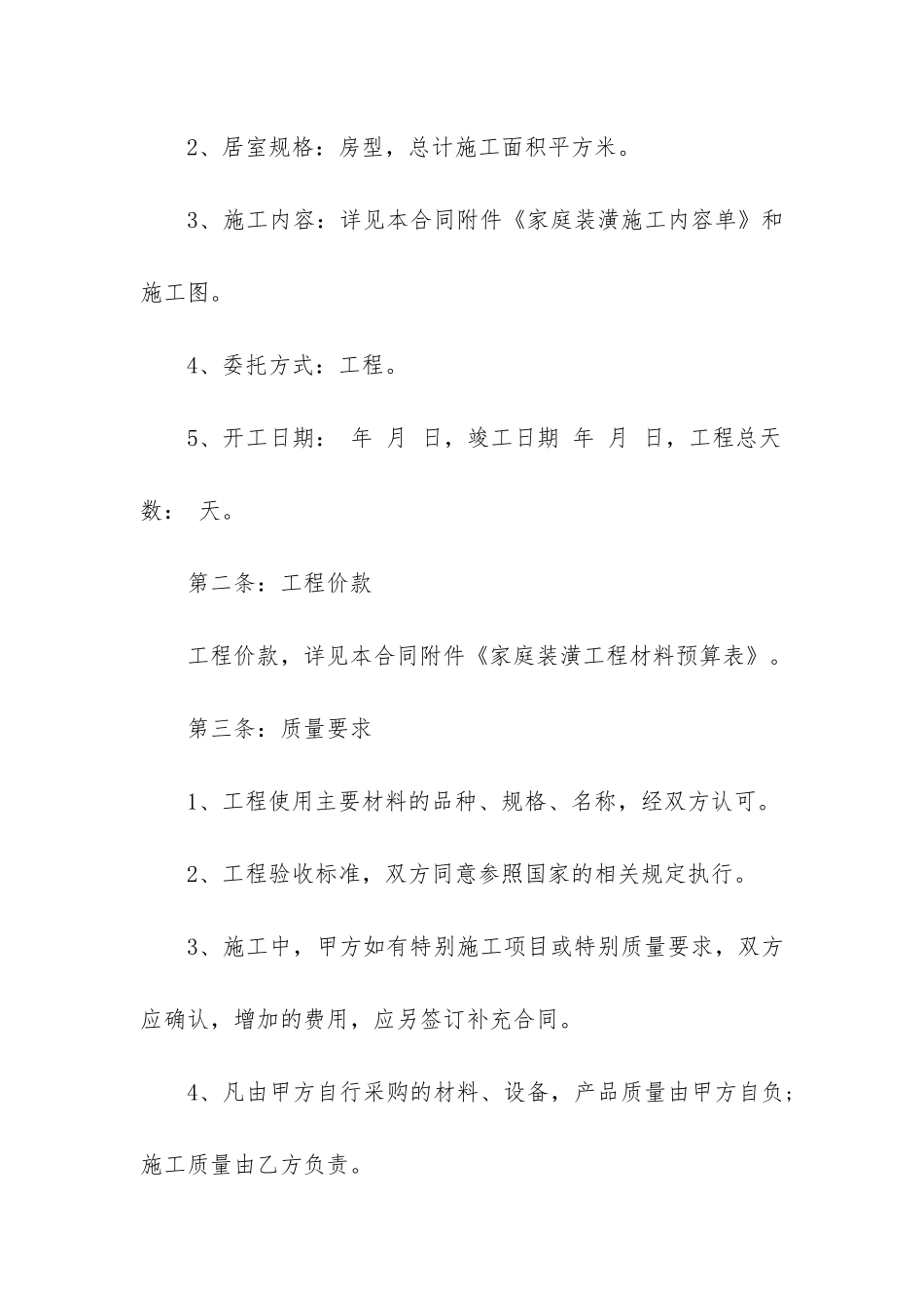 简单的房屋装修合同8篇_第2页