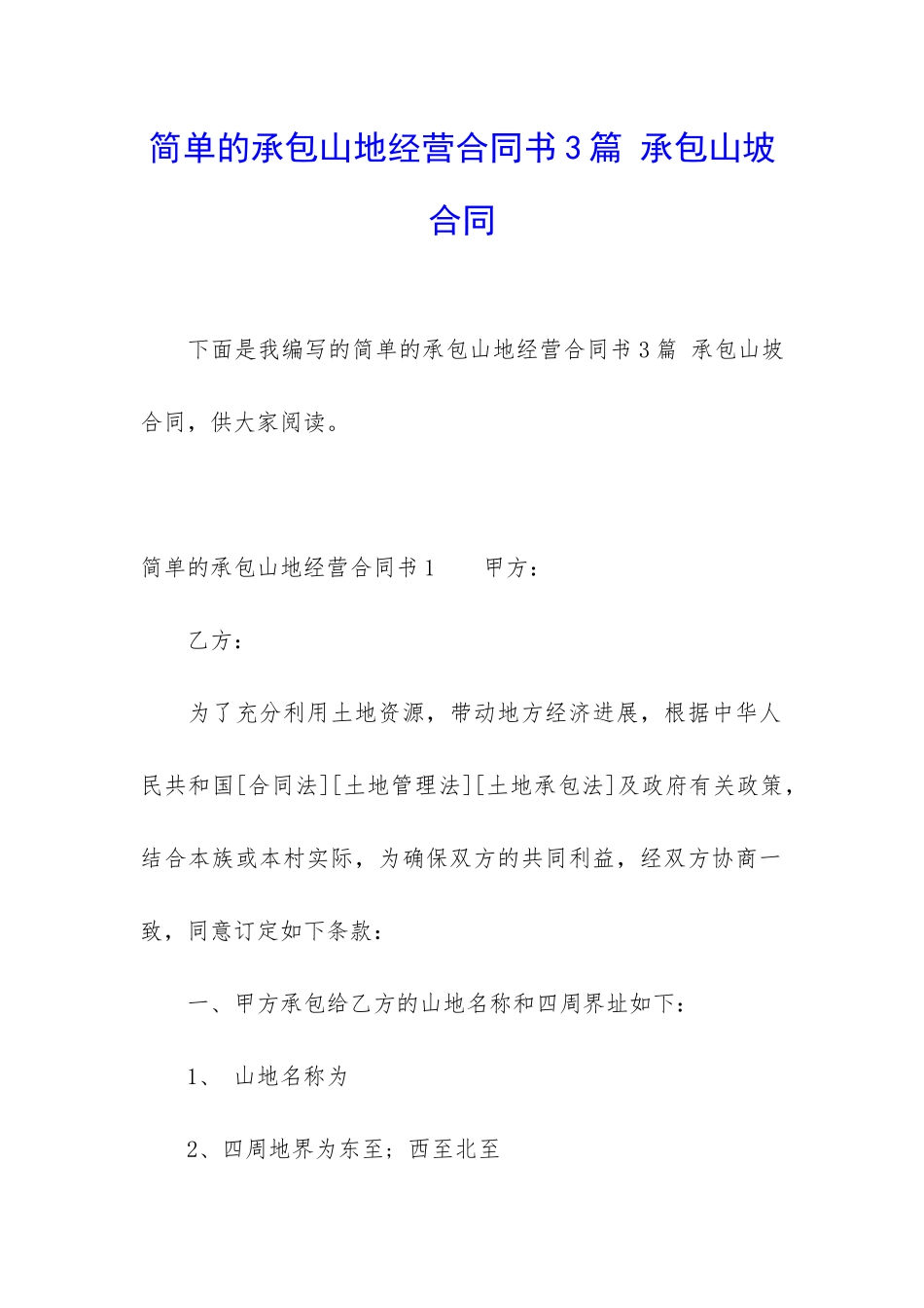 简单的承包山地经营合同书3篇-承包山坡合同_第1页