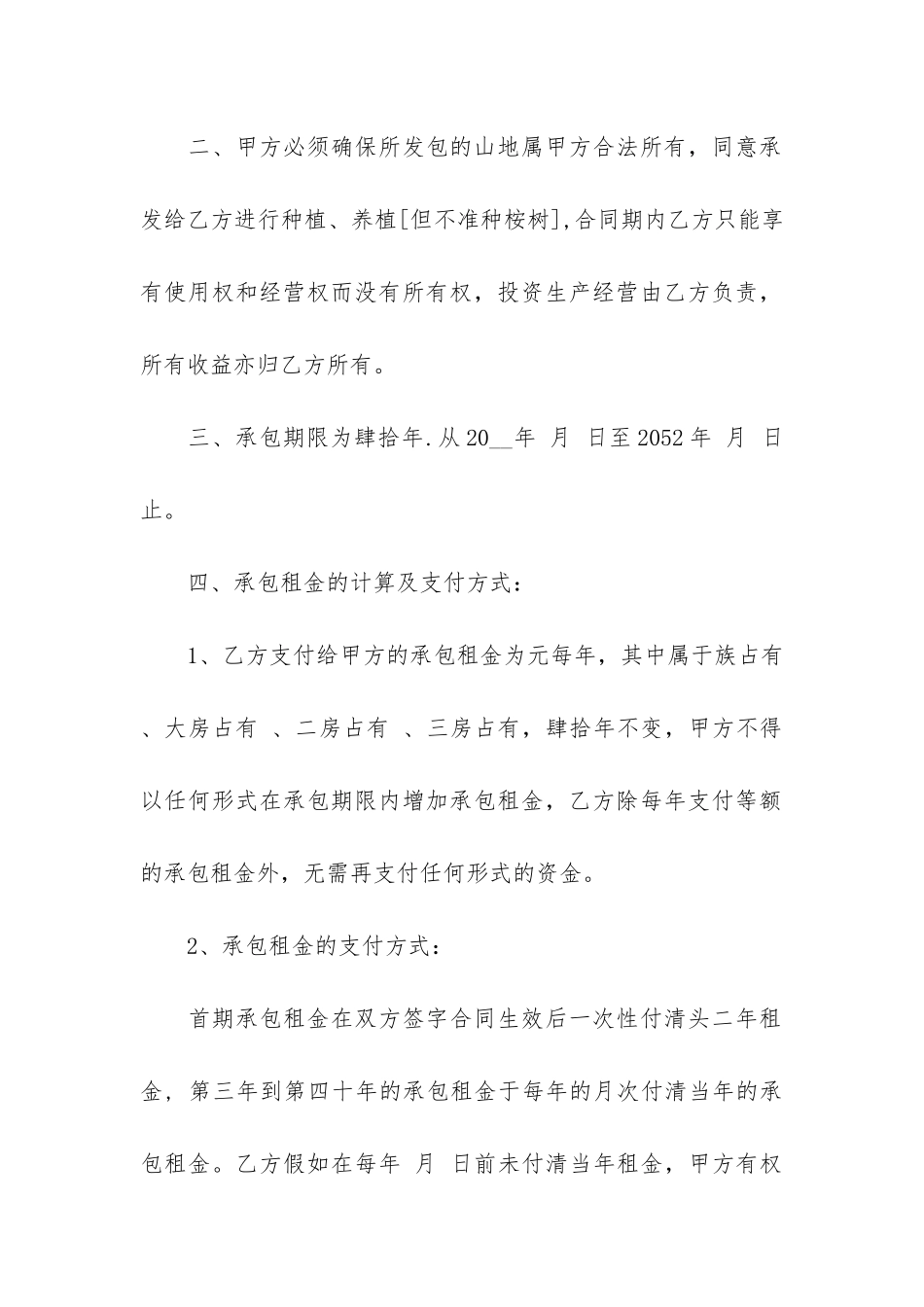 简单的承包山地经营合同书3篇-承包山坡合同_第2页