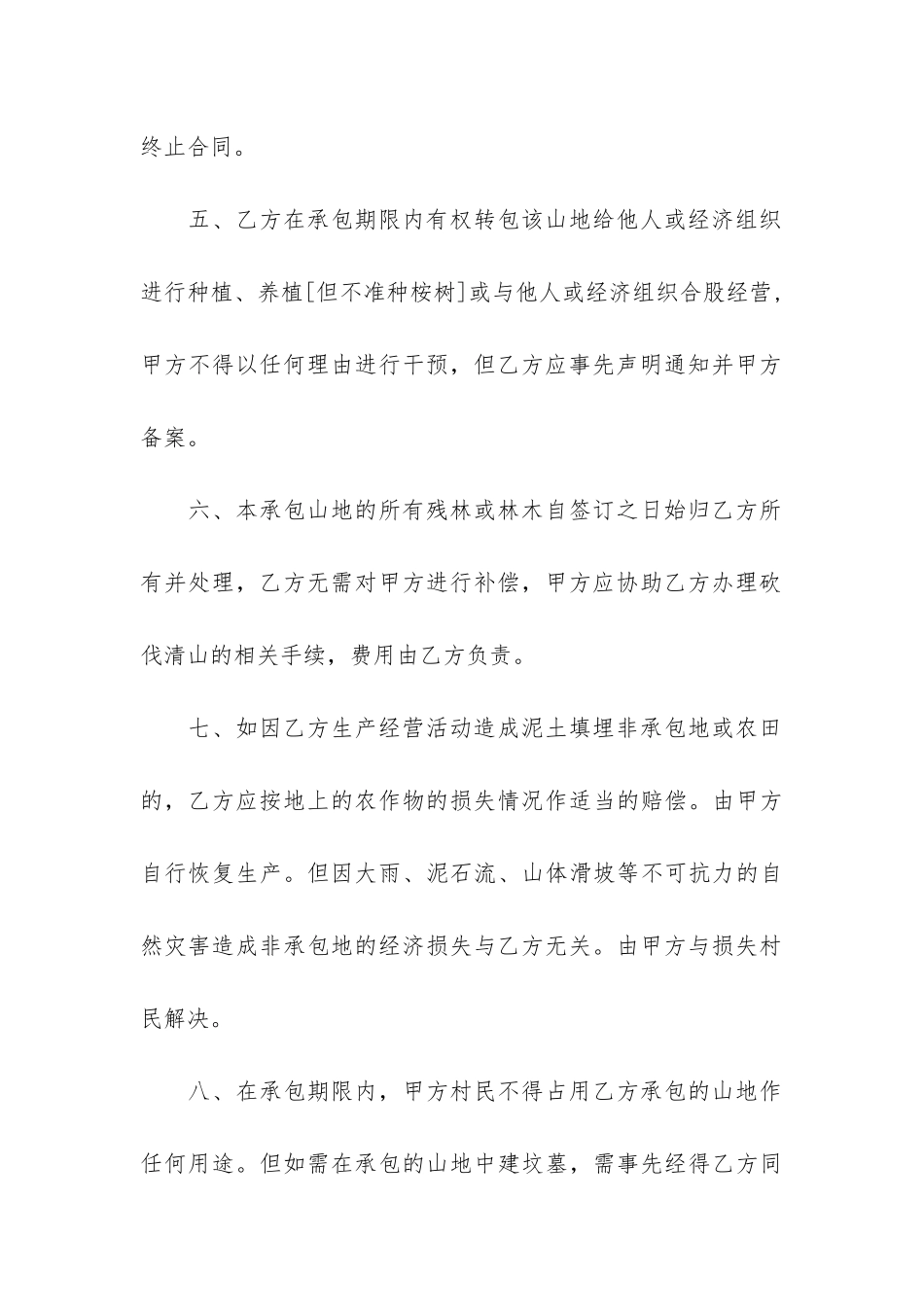 简单的承包山地经营合同书3篇-承包山坡合同_第3页