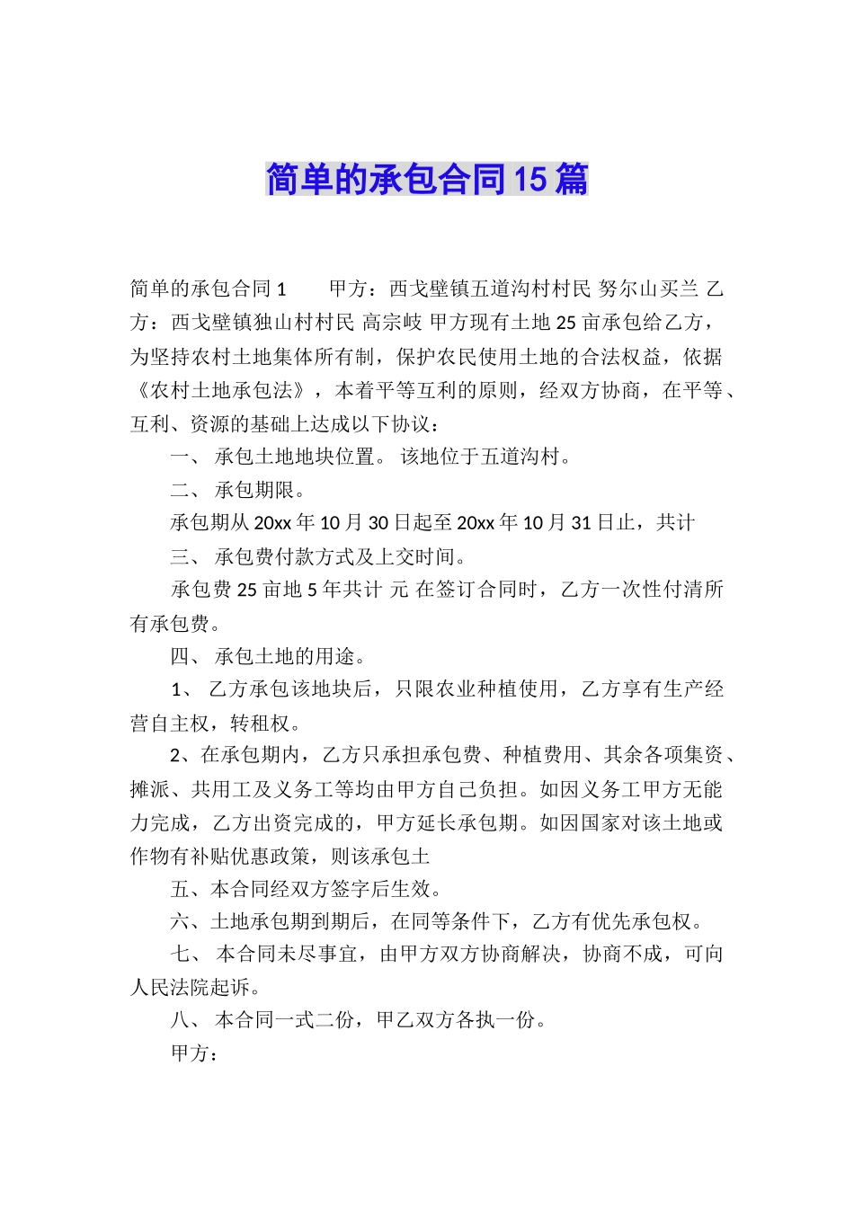 简单的承包合同15篇_第1页