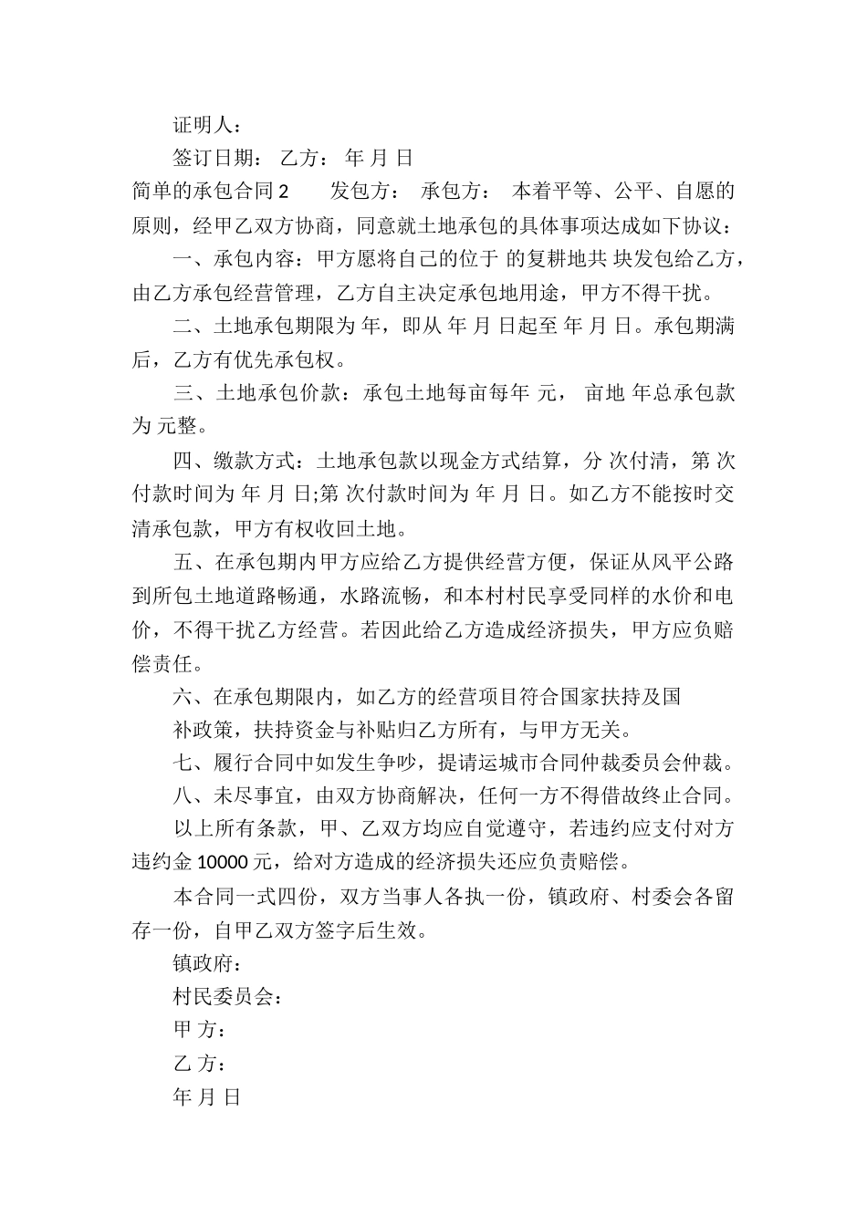 简单的承包合同15篇_第2页